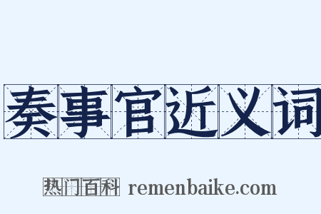 奏事官近义词是什么意思的图片